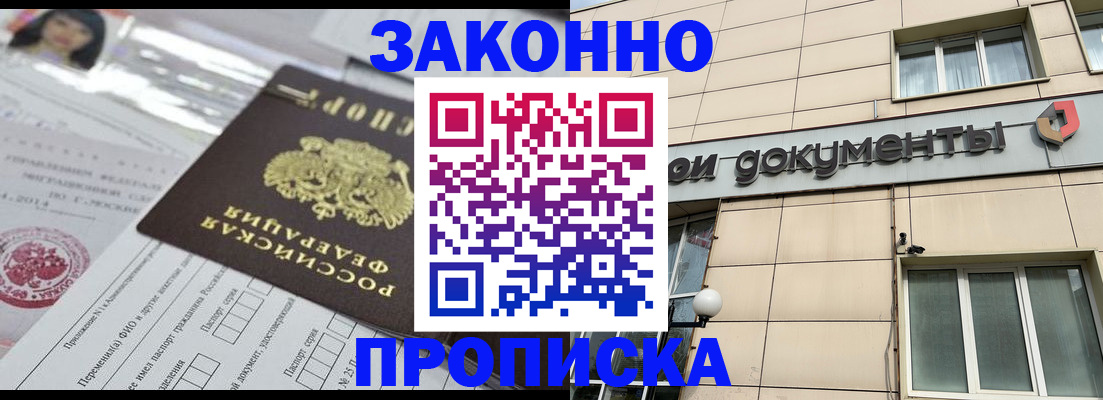 прописка законно в Курске