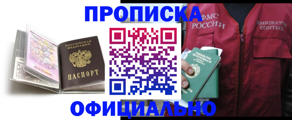прописка 2025 в Курске