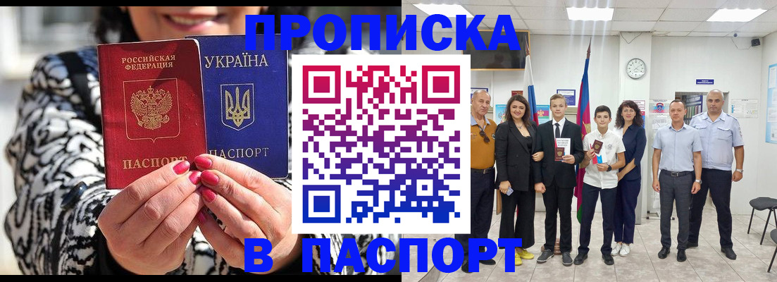 прописка паспорт в Курске